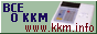 KKMINFO.RU
